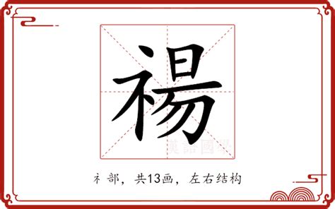 禓 意思|珜的意思，珜字的意思